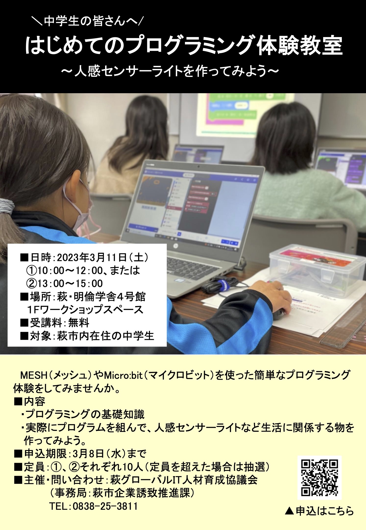 【3/11】＼中学生の皆さんへ／ はじめてのプログラミング体験教室 ～人感センサーライトを作ってみよう～