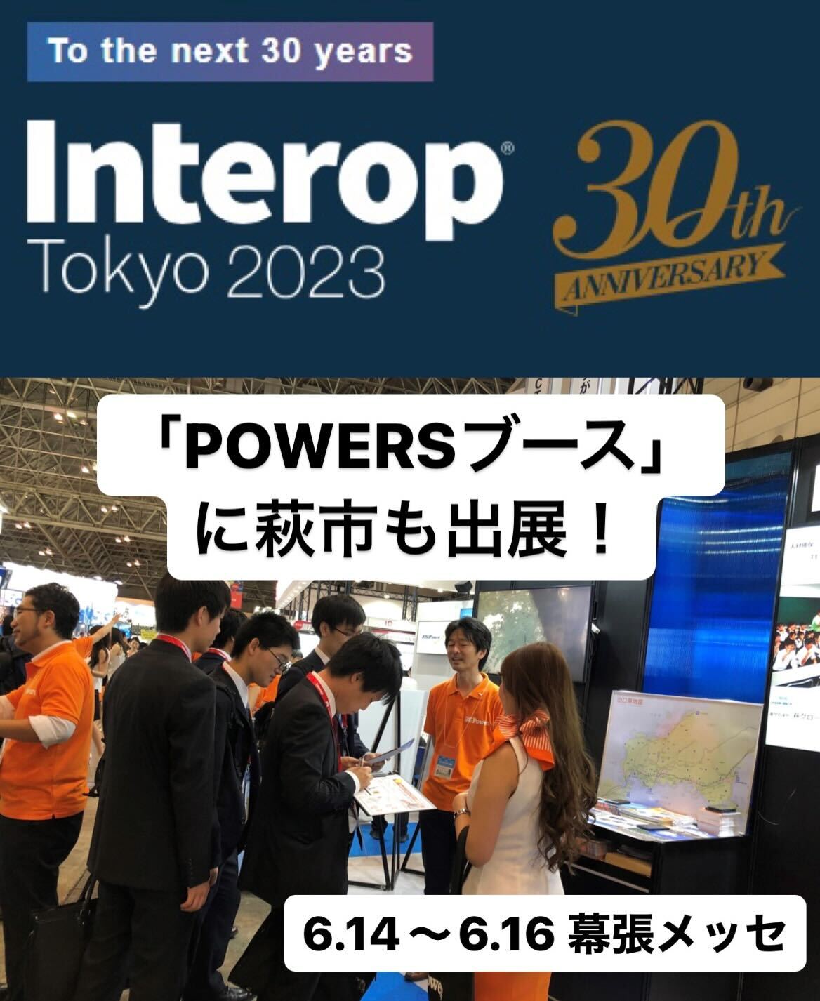 葉幕張メッセで萩サテライトオフィスをPR！～国内最大級のＩＴ展示会 Interop Tokyo 2023 に参加～