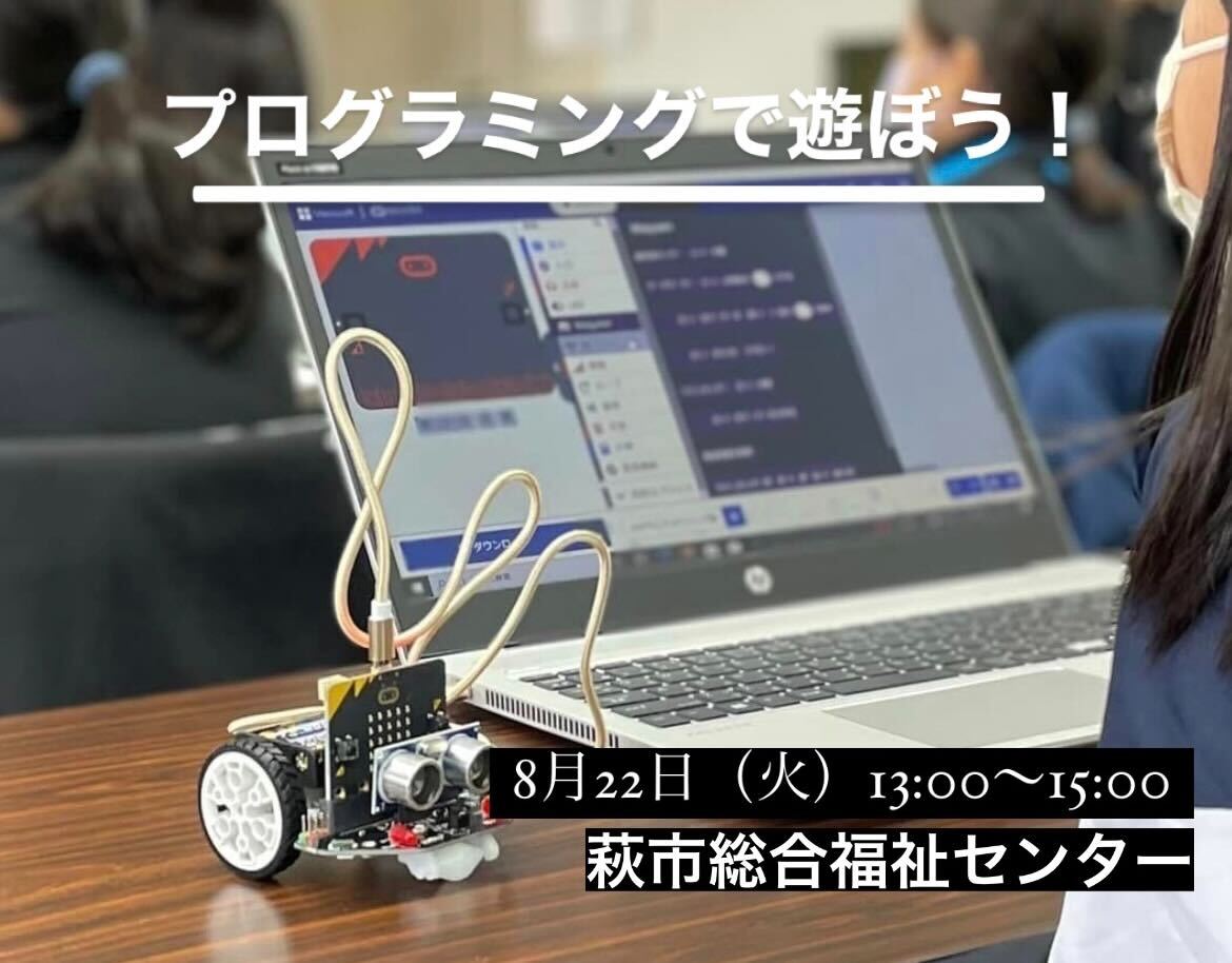 【8/22】プログラミングで遊ぼう!～マイクロビットを使って、車を動かそう～