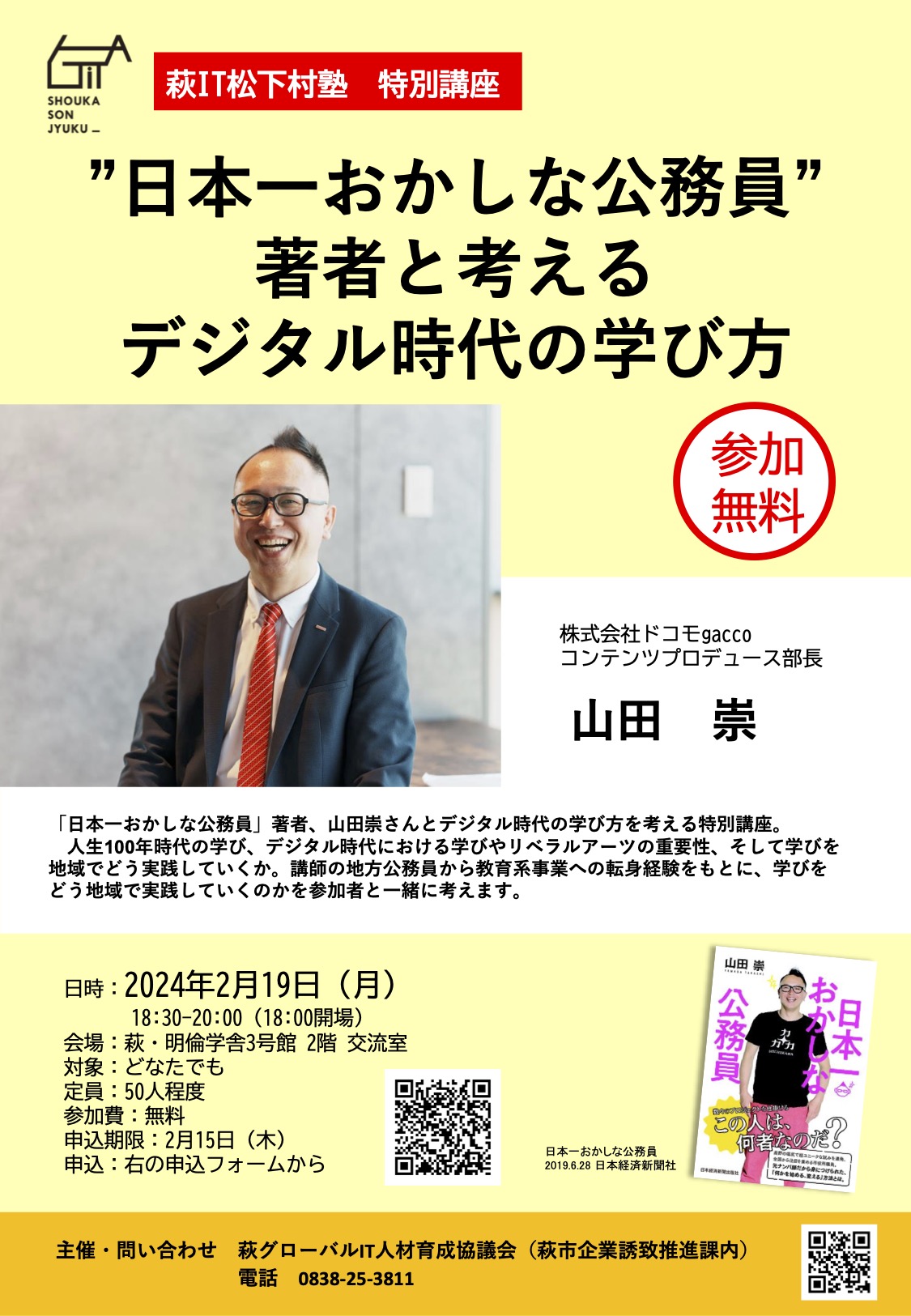 【2/19】萩IT松下村塾 特別講座「”日本一おかしな公務員”著者と考えるデジタル時代の学び方」