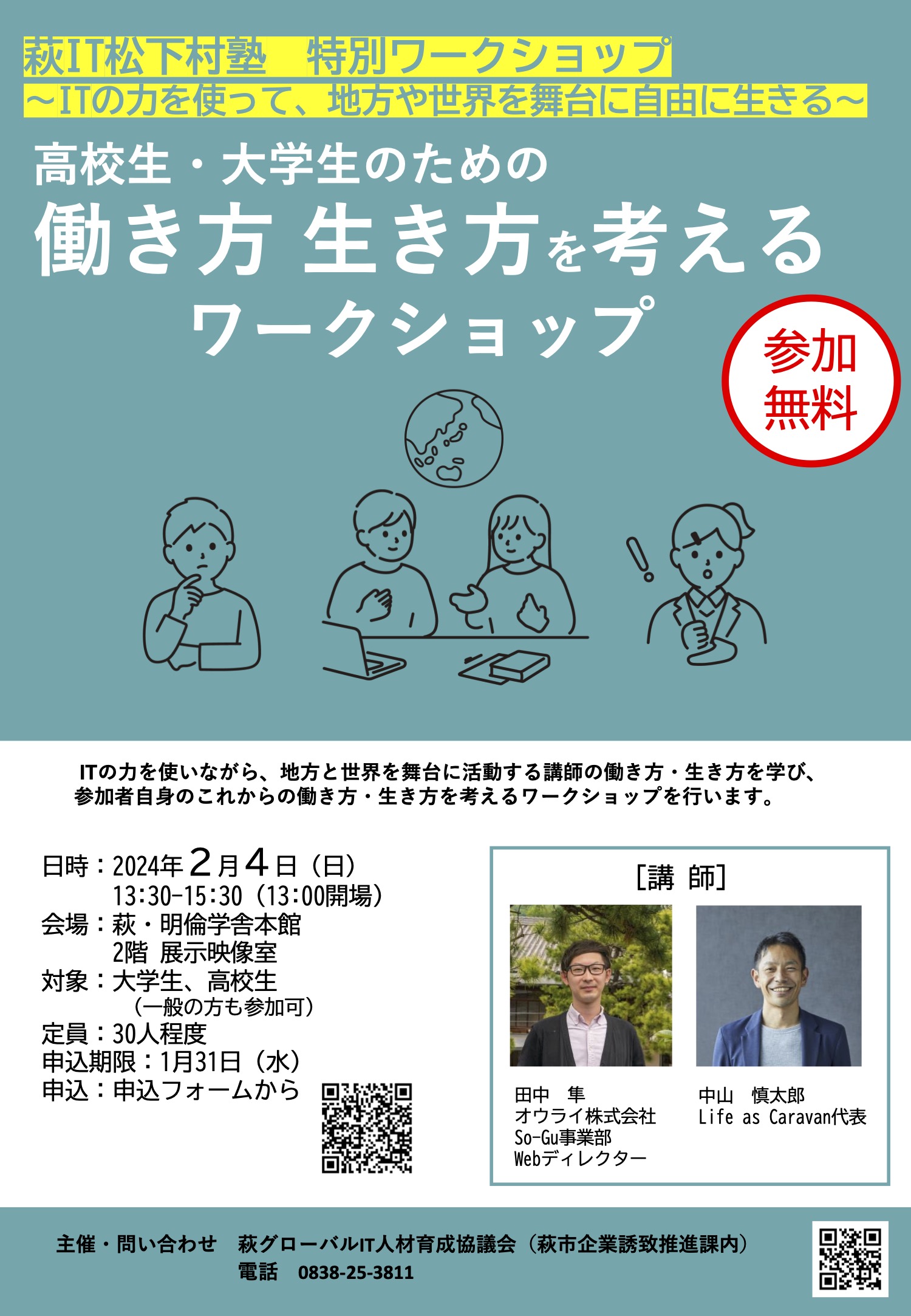 【2/4】萩IT松下村塾 特別ワークショップ〜IT の力を使って、地方や世界を舞台に自由に生きる～