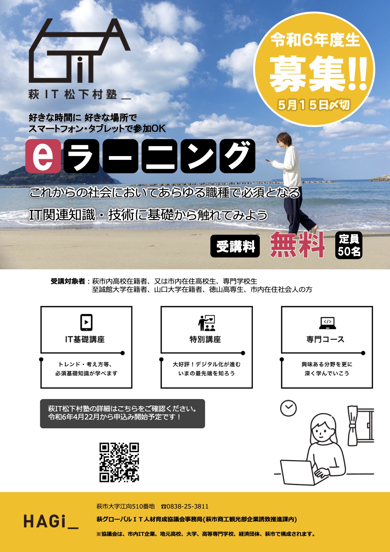 【萩IT松下村塾】令和6年度受講生を募集します［※5月15日〆切］